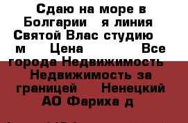 Сдаю на море в Болгарии 1-я линия  Святой Влас студию 50 м2  › Цена ­ 65 000 - Все города Недвижимость » Недвижимость за границей   . Ненецкий АО,Фариха д.